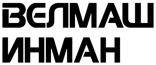 Велмаш-Инман